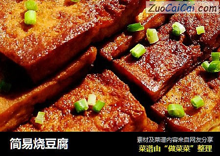 简易烧豆腐