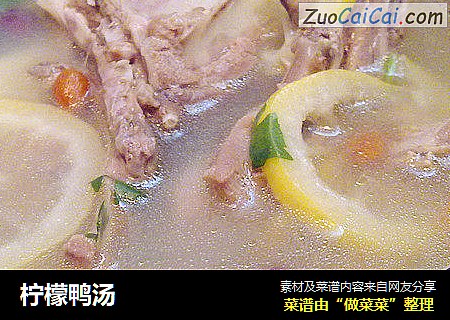 柠檬鸭汤