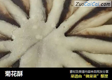 菊花酥