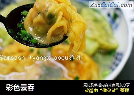 彩色云吞