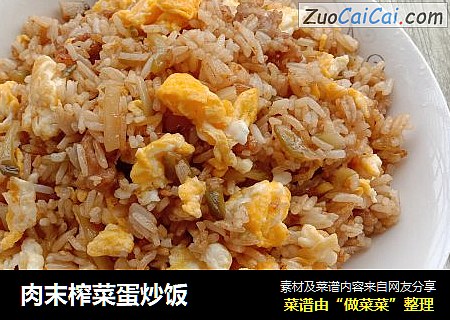 肉末榨菜蛋炒饭