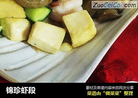 锦珍虾段
