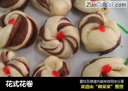 花式花卷