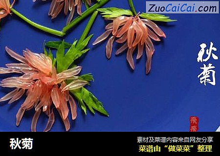 秋菊