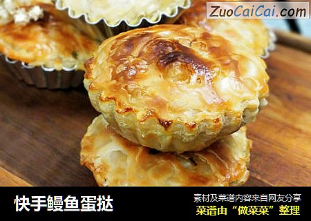 快手鳗鱼蛋挞
