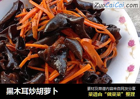 黑木耳炒胡萝卜