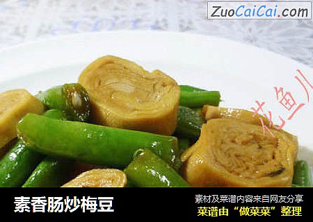 素香肠炒梅豆