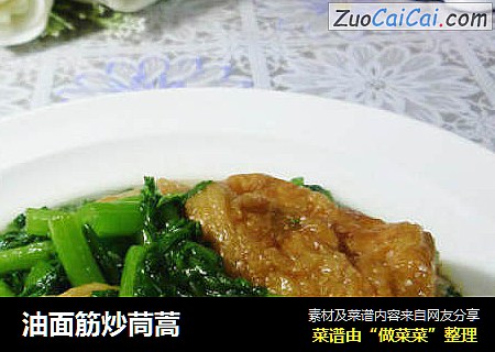 油面筋炒茼蒿