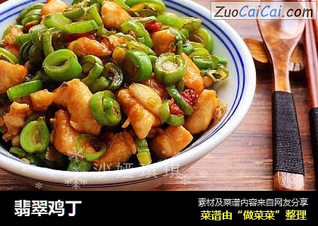 翡翠鸡丁