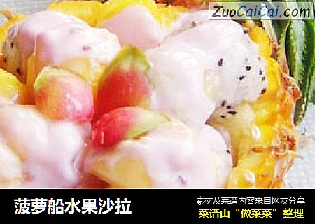 菠萝船水果沙拉
