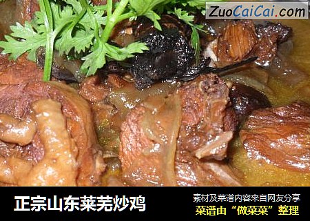正宗山东莱芜炒鸡