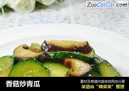 香菇炒青瓜