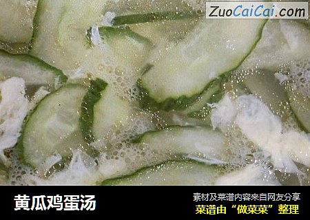 黄瓜鸡蛋汤