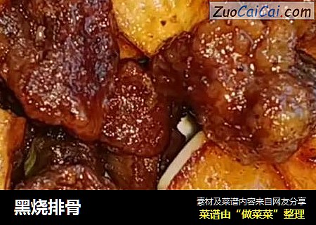 黑烧排骨