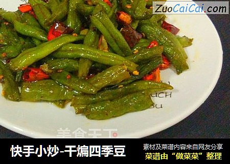 快手小炒-干煸四季豆