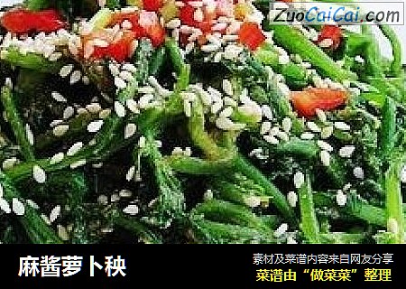 麻酱萝卜秧
