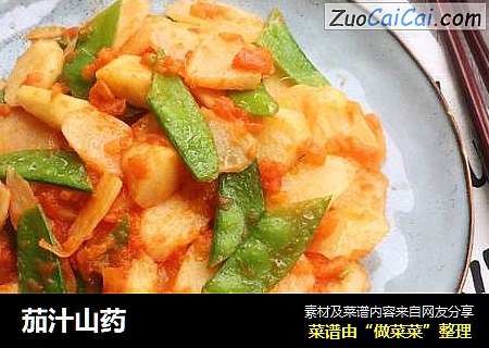 茄汁山药