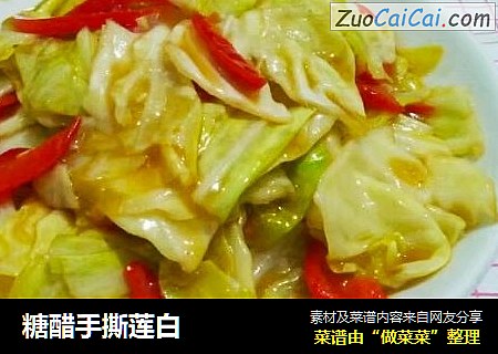 糖醋手撕莲白