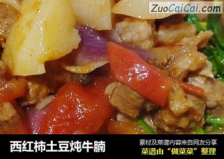 西红柿土豆炖牛腩