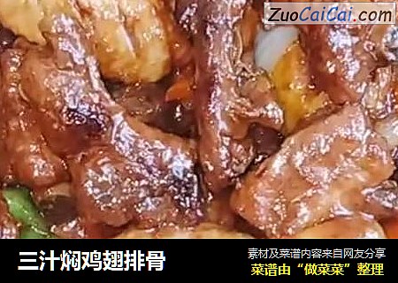 三汁焖鸡翅排骨