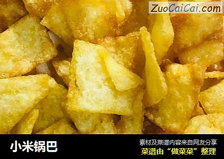 小米锅巴