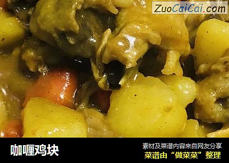 咖喱鸡块