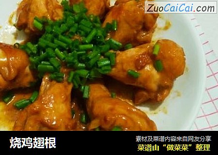 烧鸡翅根