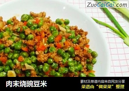 肉末烧豌豆米