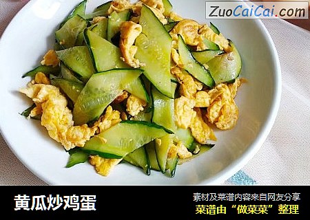 黄瓜炒鸡蛋