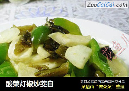 酸菜灯椒炒茭白