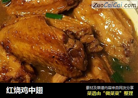 红烧鸡中翅