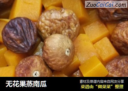 无花果蒸南瓜