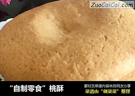 “自制零食”桃酥