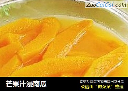 芒果汁浸南瓜