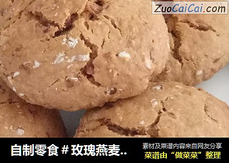 自制零食＃玫瑰燕麦酥饼