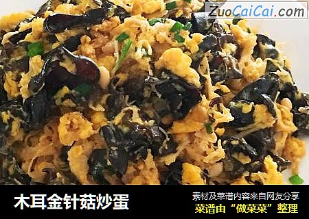 木耳金针菇炒蛋
