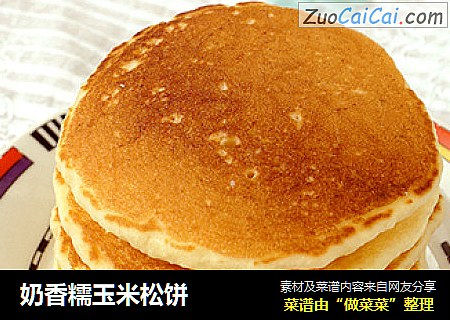 奶香糯玉米松饼