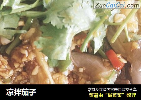 凉拌茄子