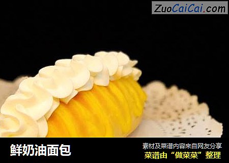 鲜奶油面包