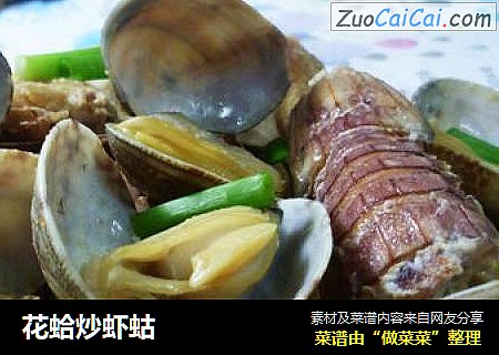花蛤炒虾蛄