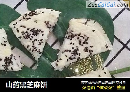 山药黑芝麻饼