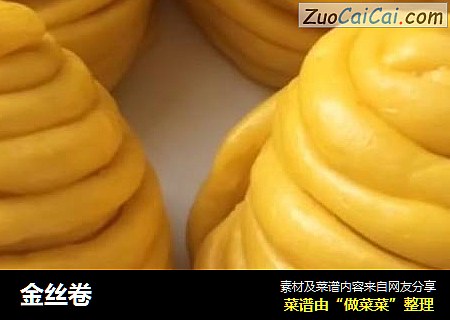 金丝卷