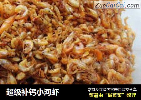 超级补钙小河虾