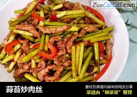蒜苔炒肉丝