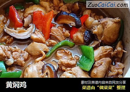 黄焖鸡