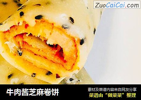 牛肉酱芝麻卷饼