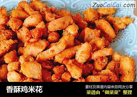 香酥鸡米花