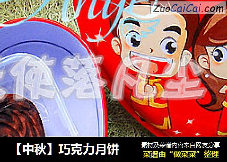 【中秋】巧克力月饼