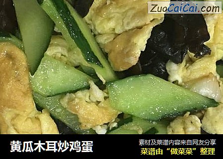 黄瓜木耳炒鸡蛋