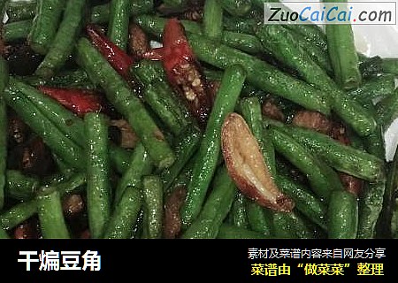 干煸豆角